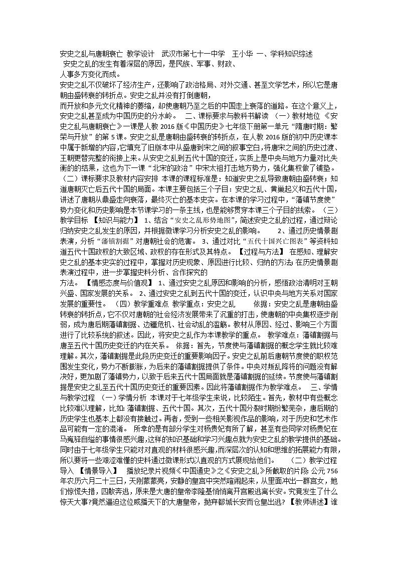 5《安史之乱与唐朝衰亡》教案第1页