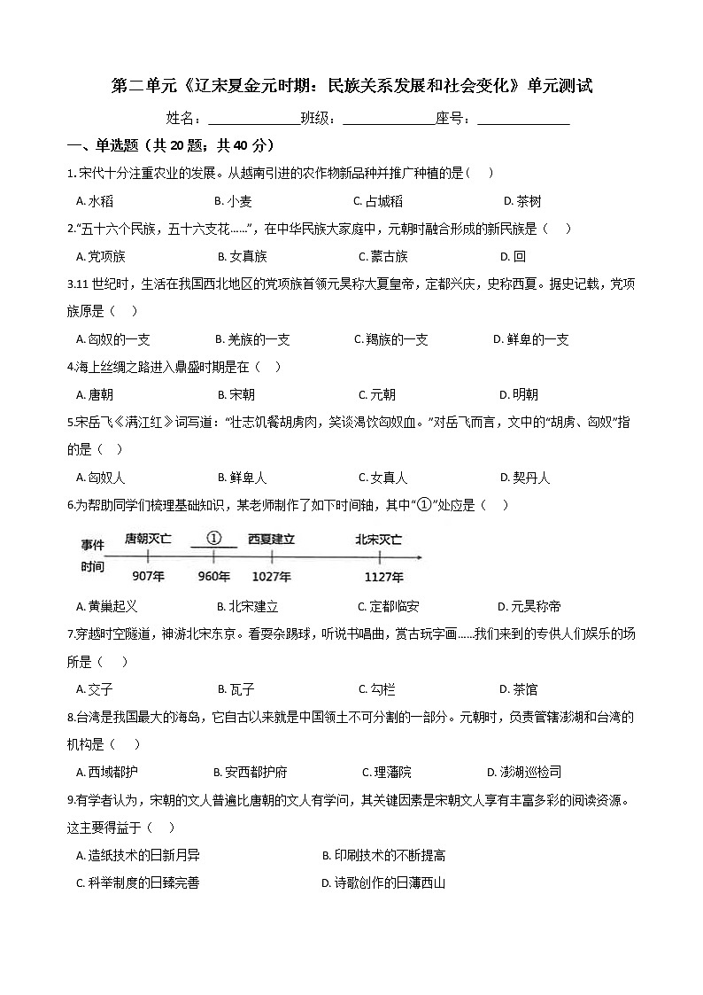 第二单元《辽宋夏金元时期：民族关系发展和社会变化》单元测试 (Word版有答案)01