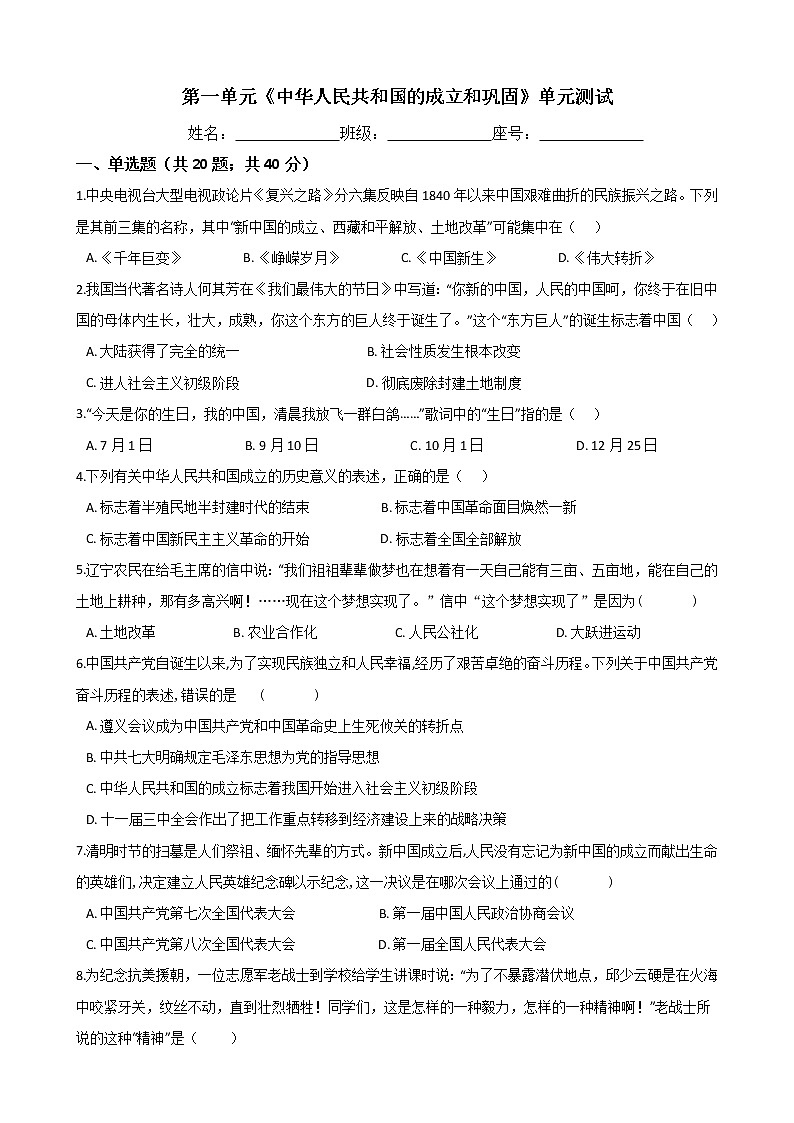 2020年春人教部编版八年级历史下册 第一单元《中华人民共和国的成立和巩固》单元测试 (Word版有答案)01