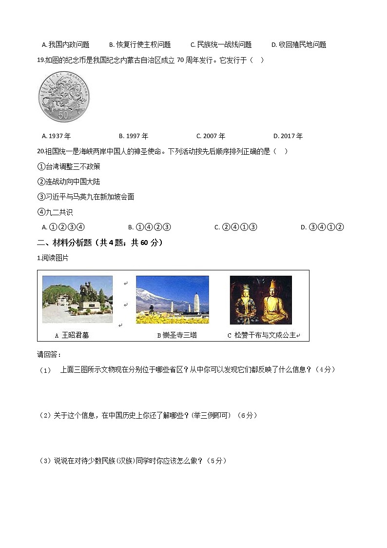 2020年春人教部编版八年级历史下册 第四单元《民族团结与祖国统一》单元测试 (Word版有答案)03