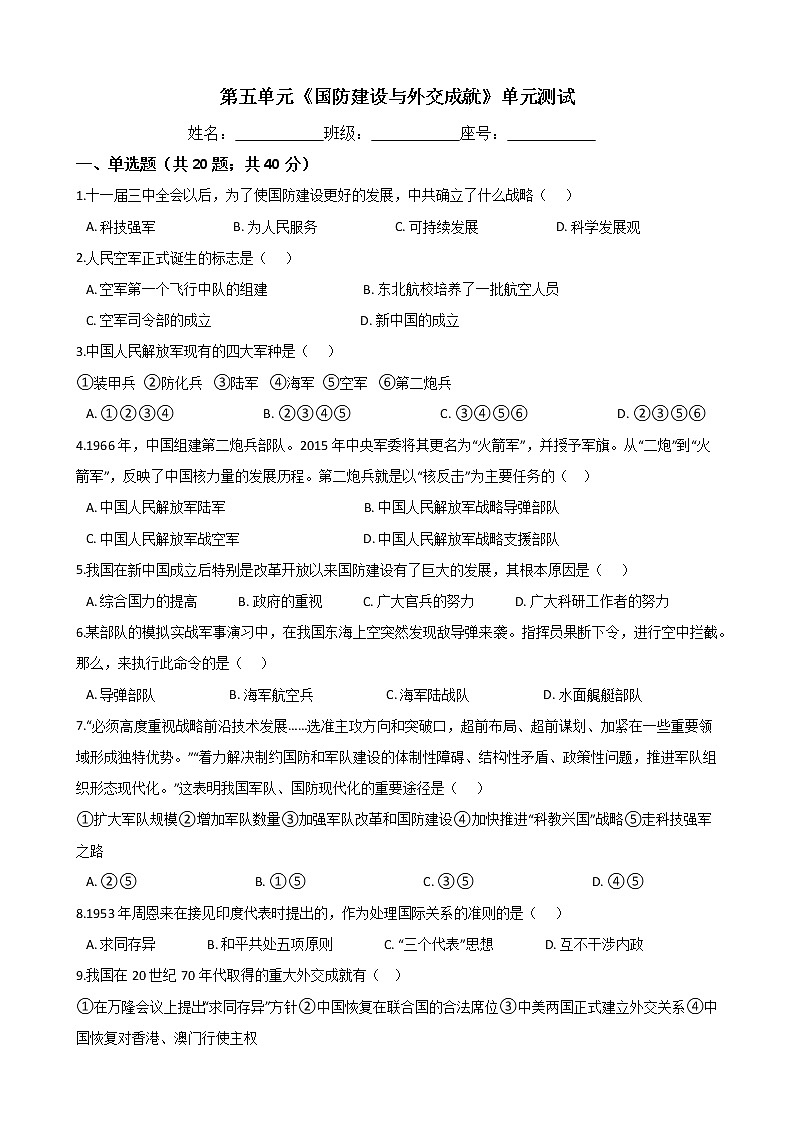 2020年春人教部编版八年级历史下册 第五单元《国防建设与外交成就》单元测试 (Word版有答案)01