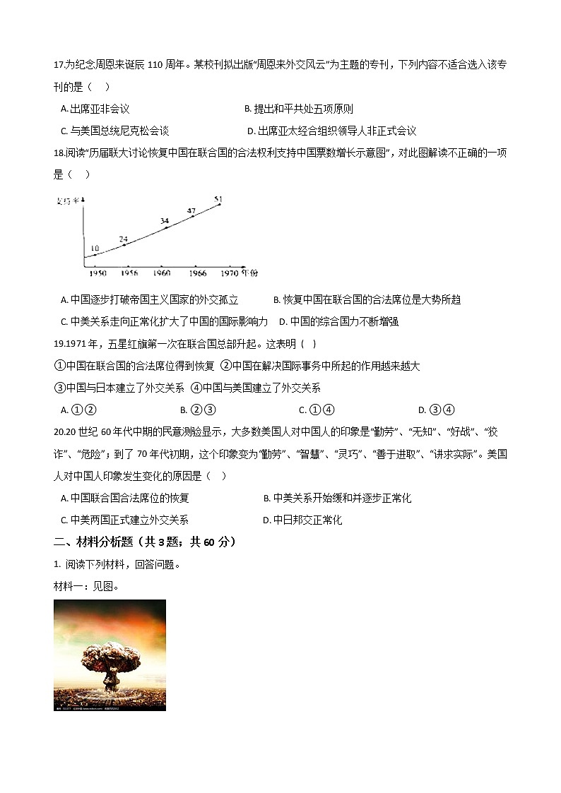 2020年春人教部编版八年级历史下册 第五单元《国防建设与外交成就》单元测试 (Word版有答案)03