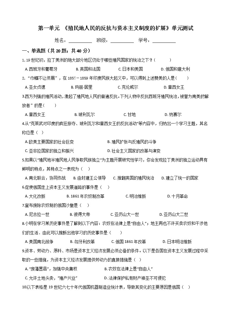 第一单元 《殖民地人民的反抗与资本主义制度的扩展》单元测试 (Word版有答案)01