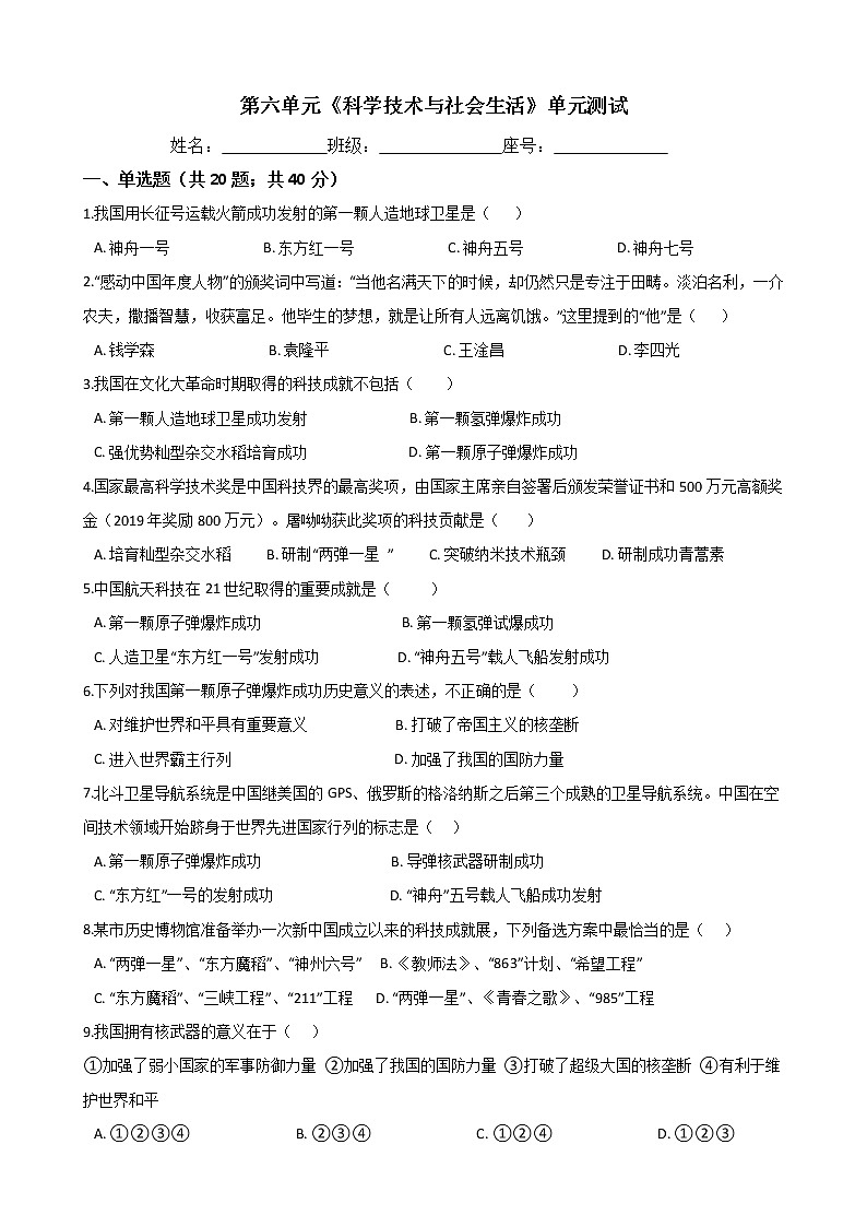 2020年春人教部编版八年级历史下册 第六单元《科学技术与社会生活》单元测试 (Word版有答案)01