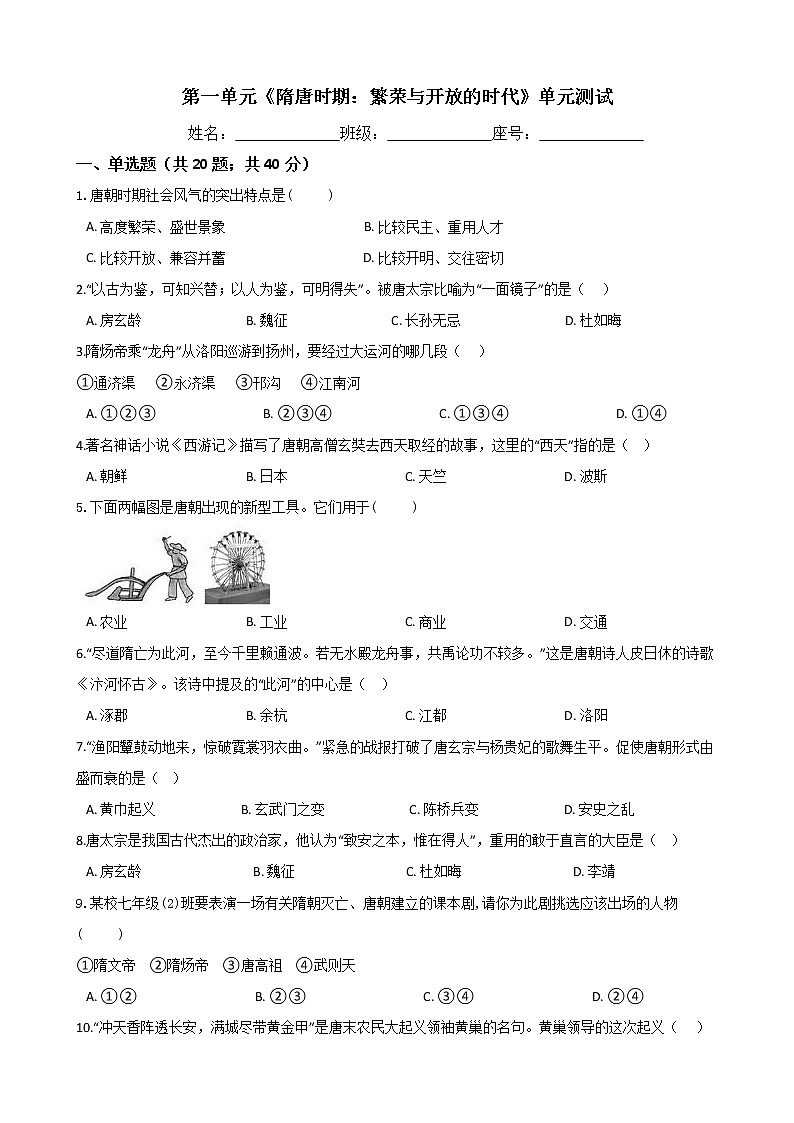 人教部编版七年级历史下册 第一单元《隋唐时期：繁荣与开放的时代》单元测试 (Word版有答案)01