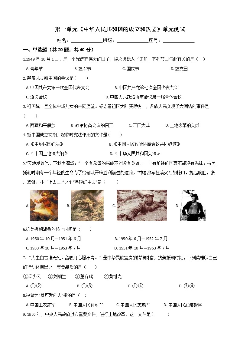 人教部编版八年级历史下册 第一单元《中华人民共和国的成立和巩固》单元测试 (Word版有答案)01