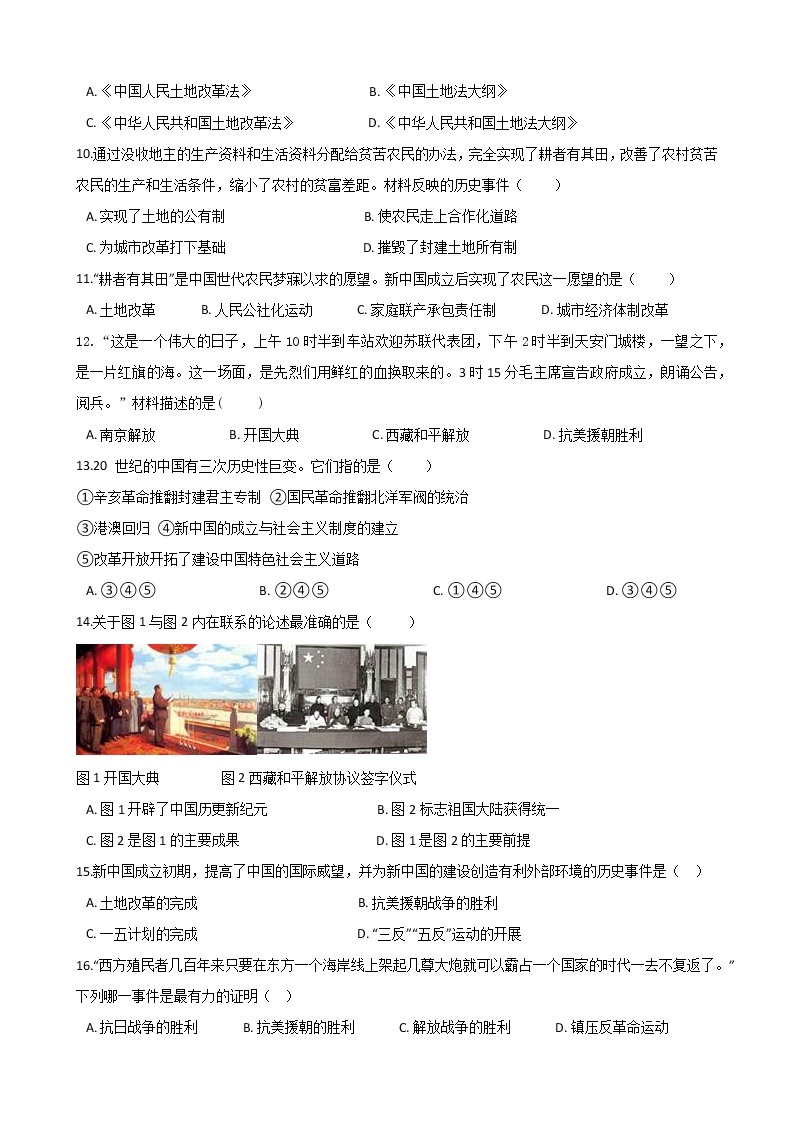 人教部编版八年级历史下册 第一单元《中华人民共和国的成立和巩固》单元测试 (Word版有答案)02