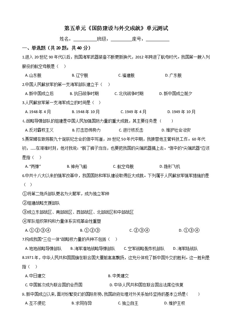 人教部编版八年级历史下册 第五单元《国防建设与外交成就》单元测试  (Word版有答案)01
