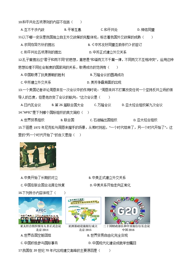 人教部编版八年级历史下册 第五单元《国防建设与外交成就》单元测试  (Word版有答案)02