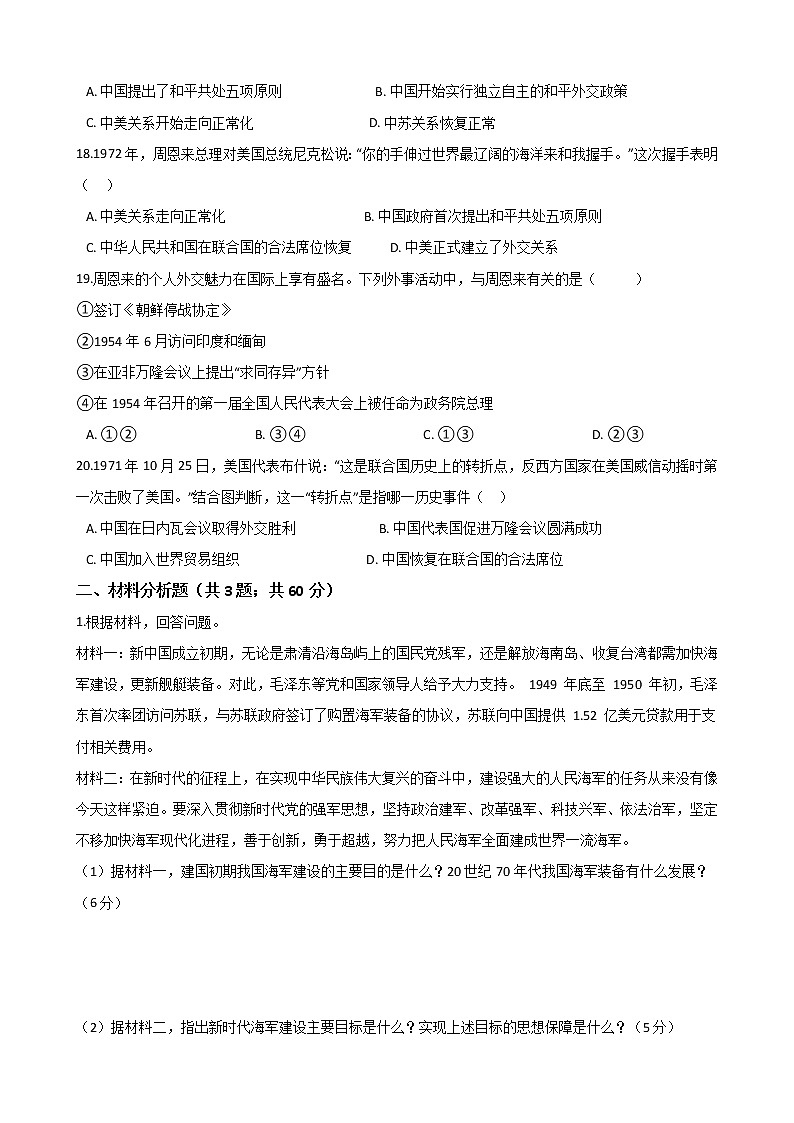 人教部编版八年级历史下册 第五单元《国防建设与外交成就》单元测试  (Word版有答案)03