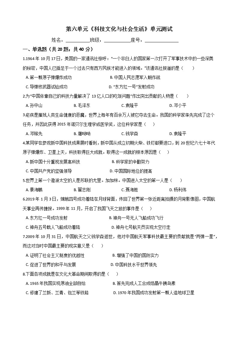 人教部编版八年级历史下册 第六单元《科技文化与社会生活》单元测试  (Word版有答案)01