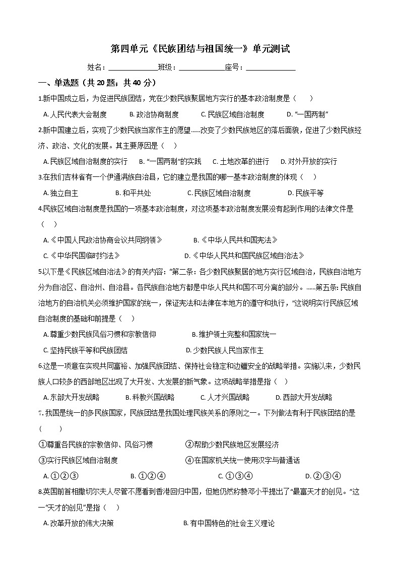 人教部编版八年级历史下册 第四单元《民族团结与祖国统一》单元测试 (Word版有答案)01