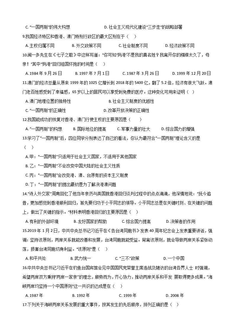 人教部编版八年级历史下册 第四单元《民族团结与祖国统一》单元测试 (Word版有答案)02