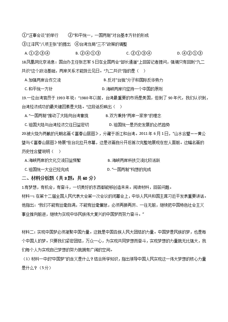 人教部编版八年级历史下册 第四单元《民族团结与祖国统一》单元测试 (Word版有答案)03