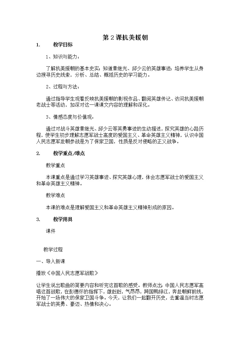 部编版八年级历史下册 第2课  抗美援朝 教案01