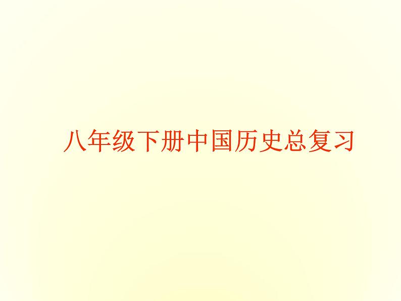 2020最新八年级下册(历史全书知识点复习).ppt第1页