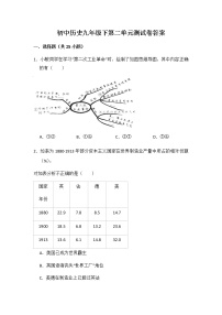 人教部编版九年级下册第二单元 第二次工业革命和近代科学文化综合与测试单元测试课后复习题