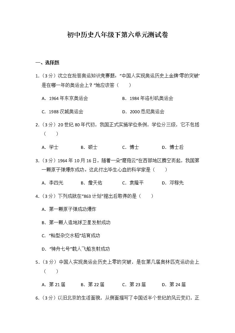 初中历史人教版八年级下第六单元测试题01