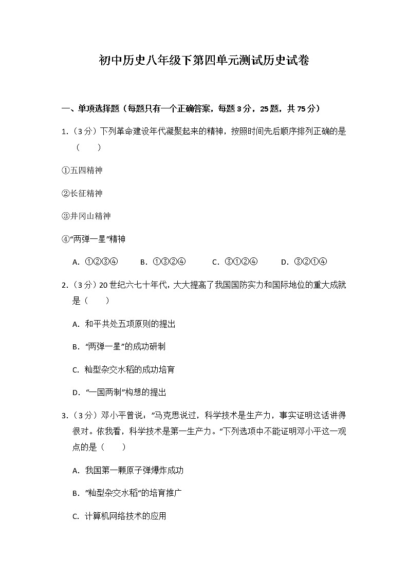 初中历史人教版八年级下第四单元测试题01