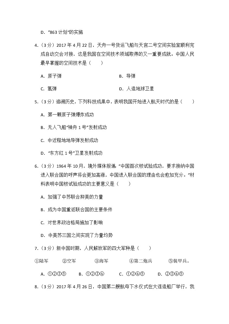 初中历史人教版八年级下第四单元测试题02