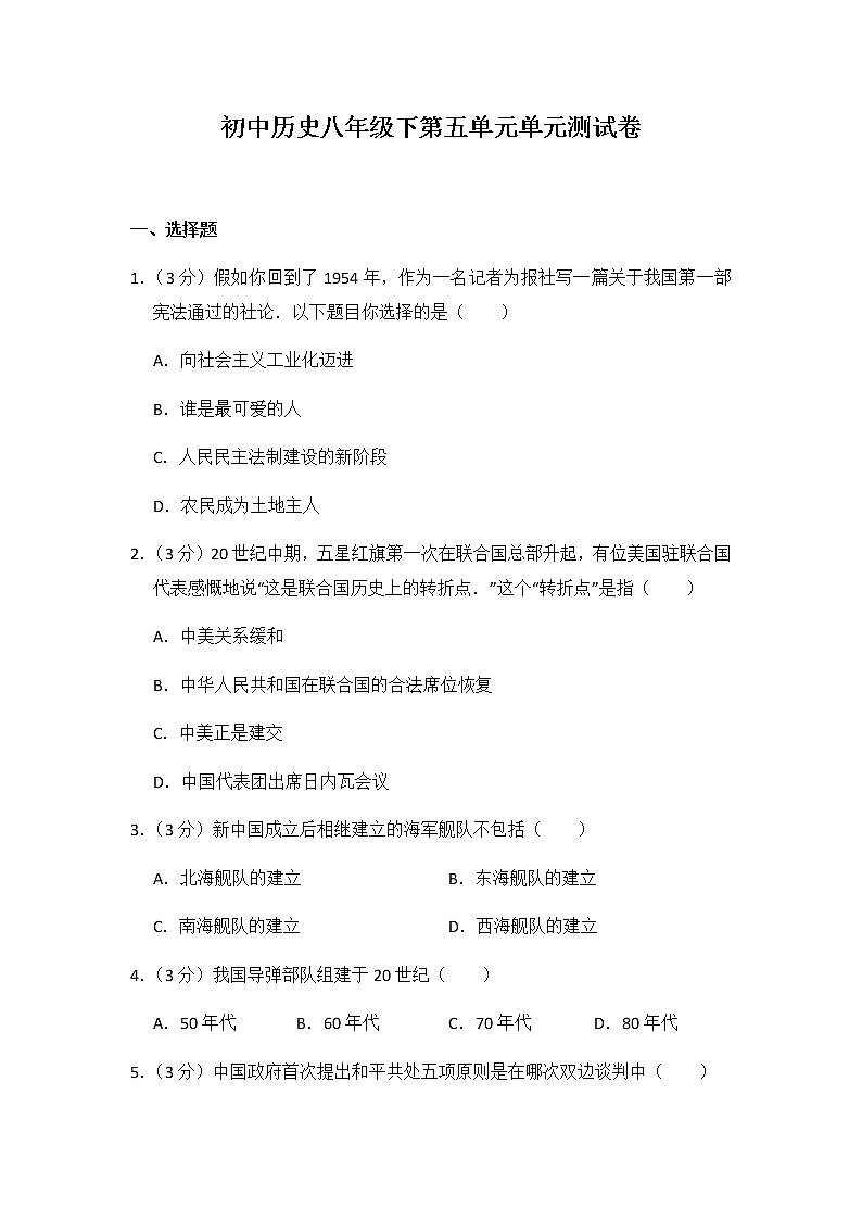 初中历史人教版八年级下第五单元测试题01