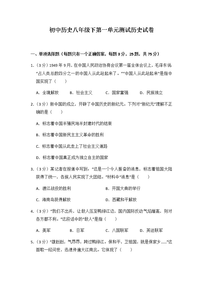 初中历史人教版八年级下第一单元测试题01