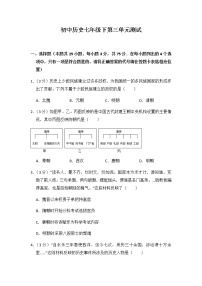 人教部编版七年级下册第三单元 秦汉时期：统一多民族国家的建立和巩固综合与测试单元测试巩固练习