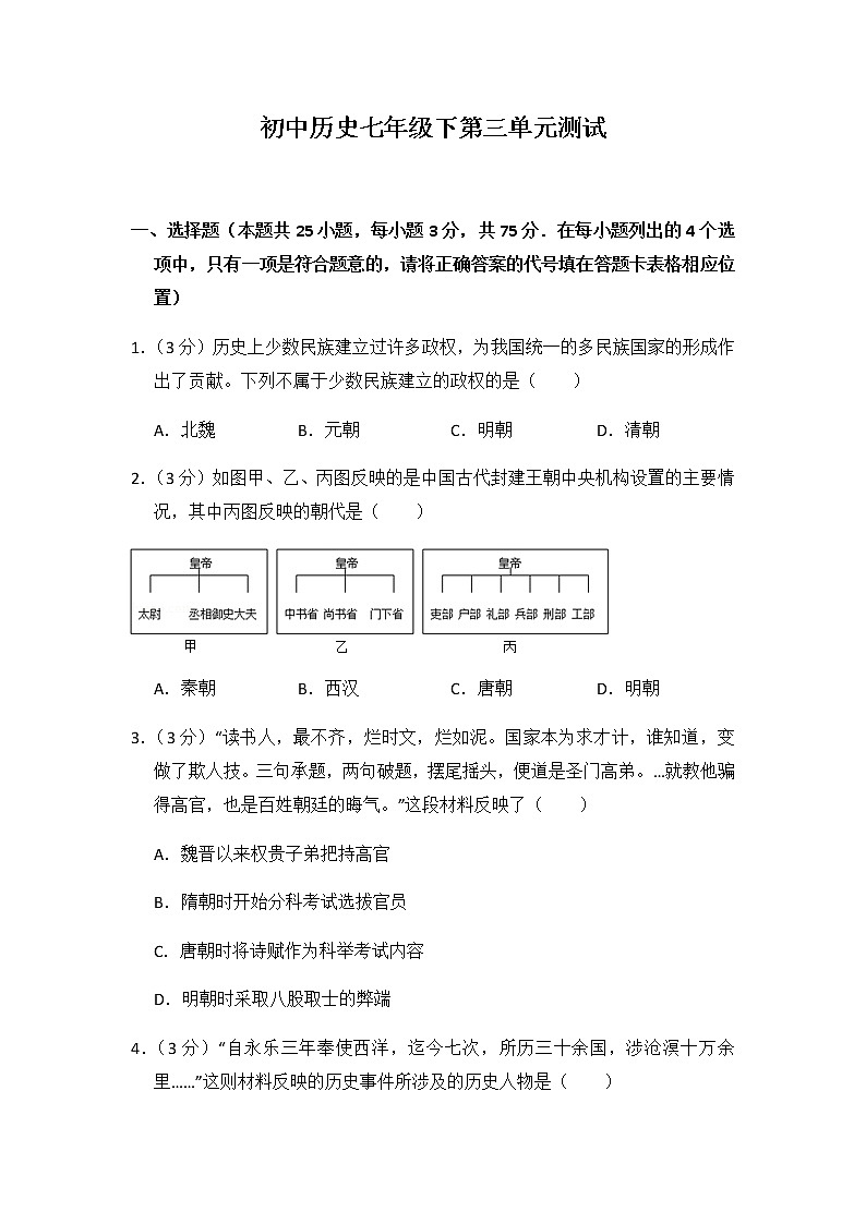 初中历史人教版七年级下第三单元测试题第1页