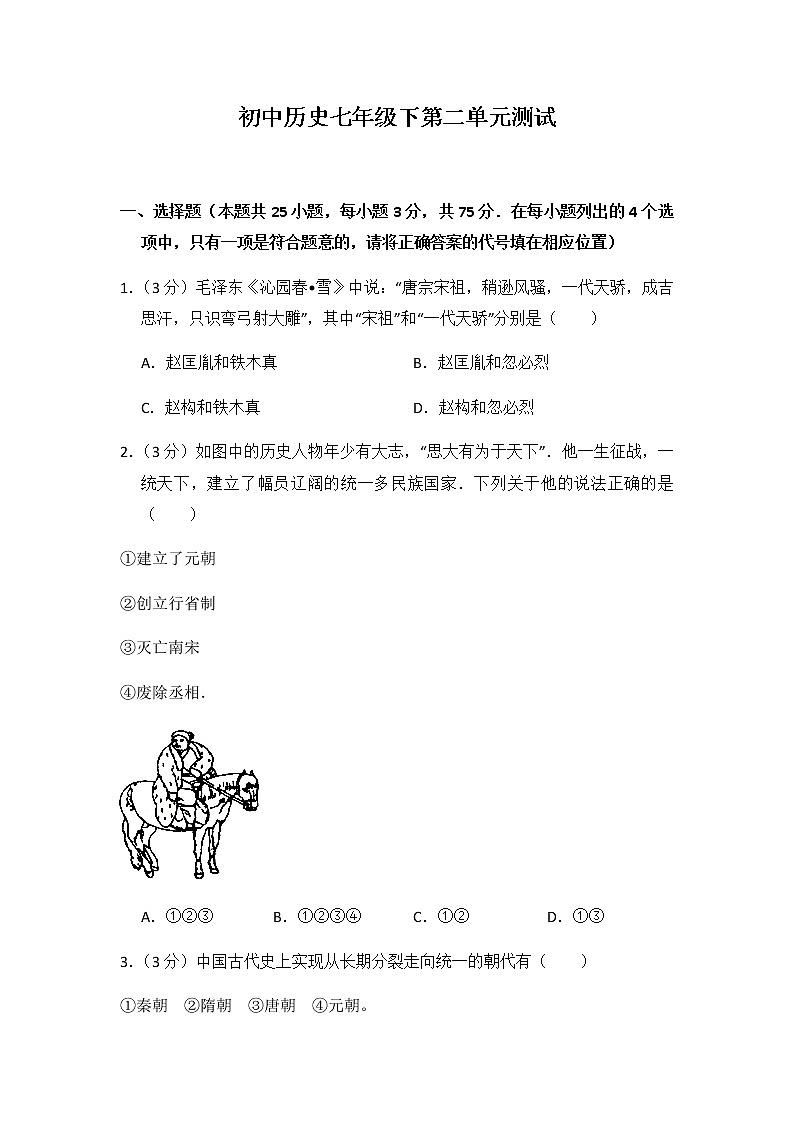 初中历史人教版七年级下第二单元测试题第1页