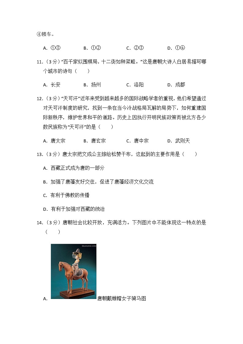 初中历史人教版七年级下第一单元测试题第3页