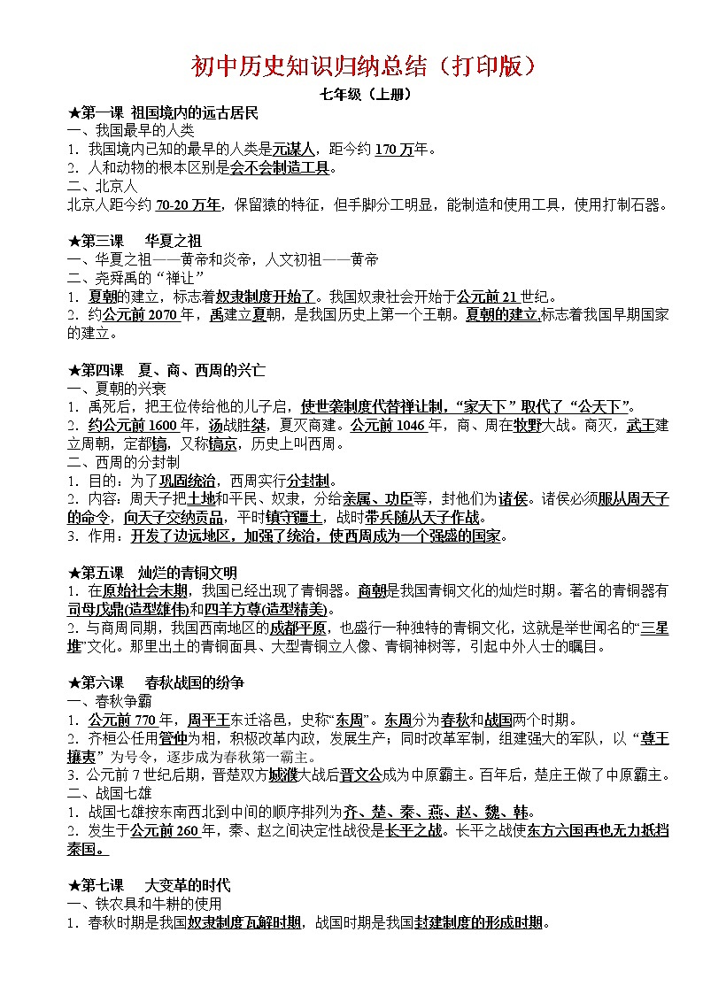人教版（超详）初中历史知识点归纳汇总01