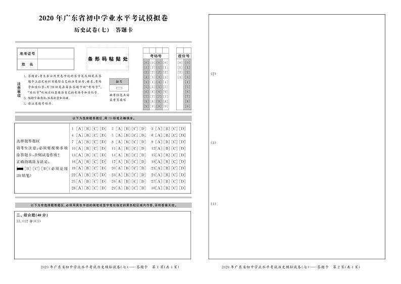 2020年广东省初中学业水平考试历史模拟卷(七) （试题+答题卡+答案）01