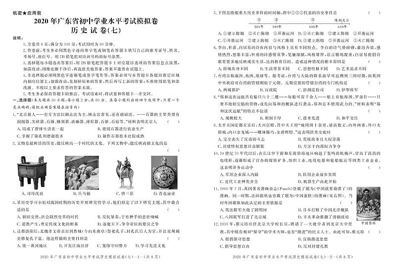 2020年广东省初中学业水平考试历史模拟卷(七) （试题+答题卡+答案）01