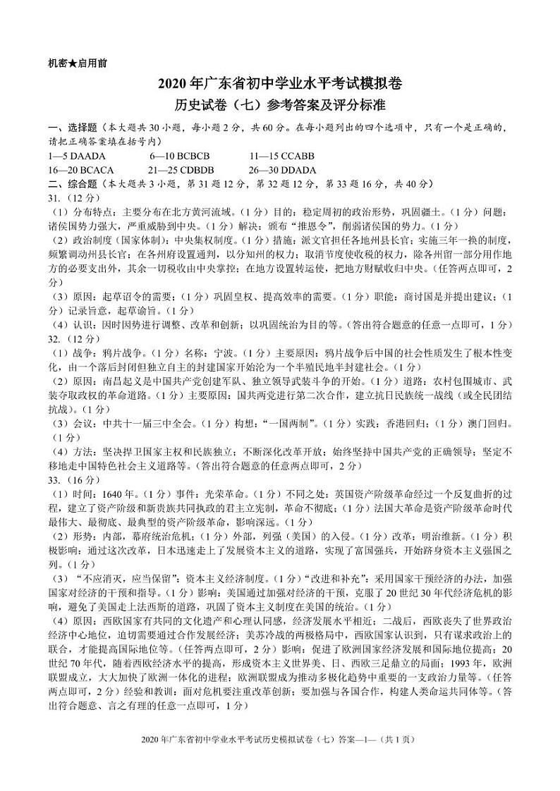 2020年广东省初中学业水平考试历史模拟卷(七) （试题+答题卡+答案）01