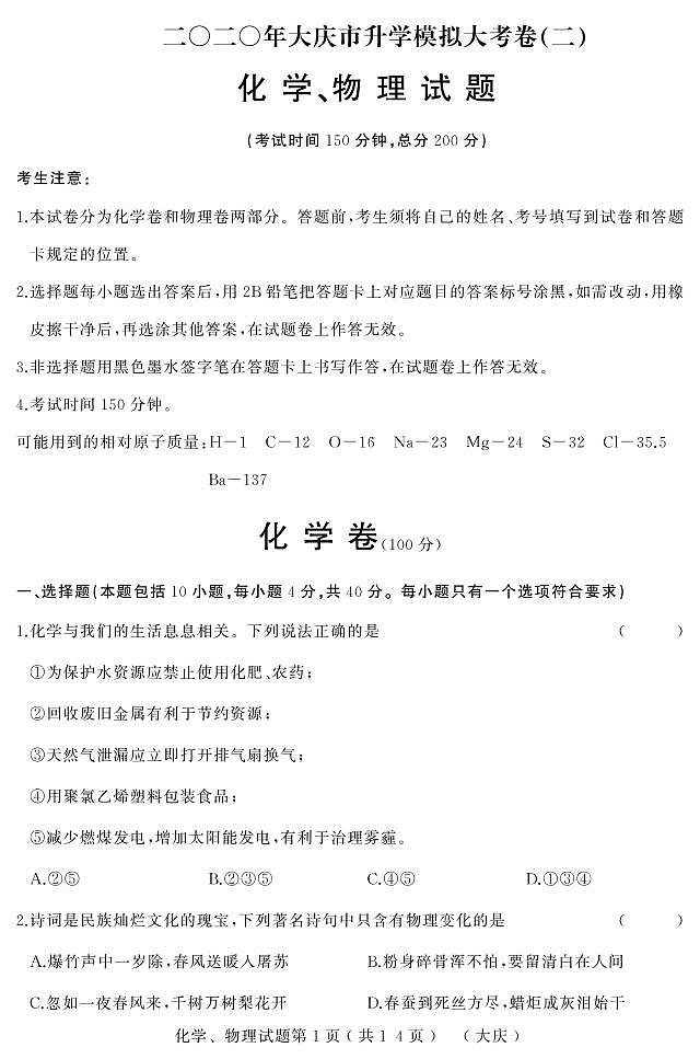 2020升学大考卷二化学、物理（大庆）合卷新-正文第1页