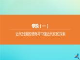 全国版2020中考历史复习方案专题01近代列强的侵略与中国近代化的探索课件