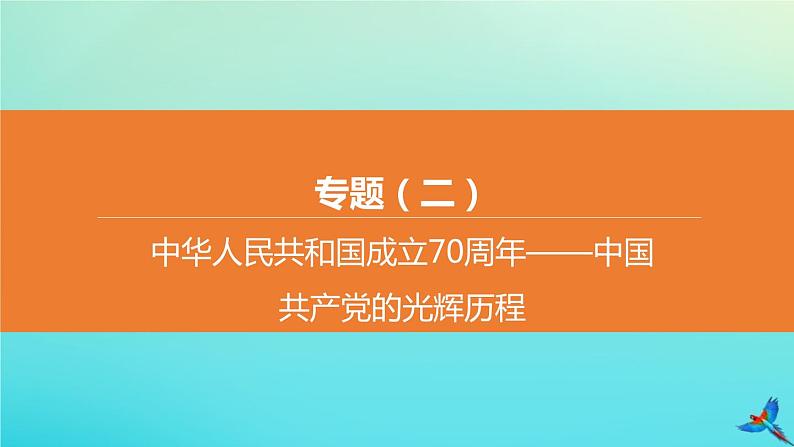 全国版2020中考历史复习方案专题02中华人民共和国成立70周年――中国共产党的光辉历程课件01