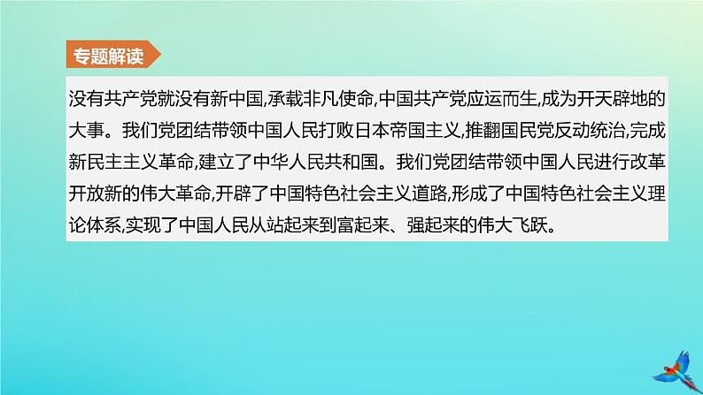 全国版2020中考历史复习方案专题02中华人民共和国成立70周年――中国共产党的光辉历程课件02