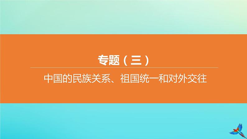 全国版2020中考历史复习方案专题03中国的民族关系祖国统一和对外交往课件01