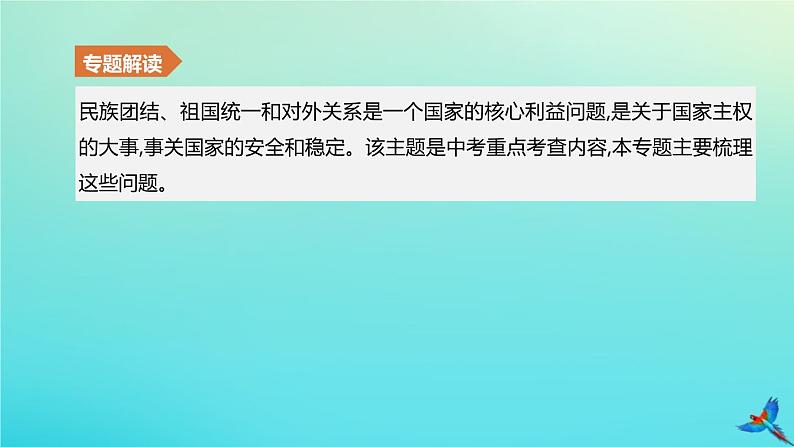 全国版2020中考历史复习方案专题03中国的民族关系祖国统一和对外交往课件02