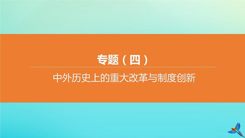 全国版2020中考历史复习方案专题04中外历史上的重大改革与制度创新课件01