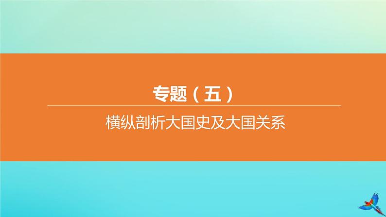 全国版2020中考历史复习方案专题05横纵剖析大国史及大国关系课件01