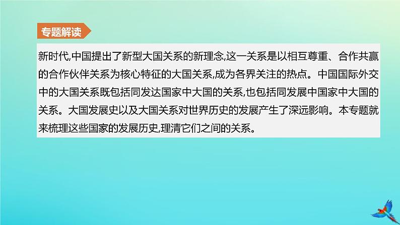 全国版2020中考历史复习方案专题05横纵剖析大国史及大国关系课件02