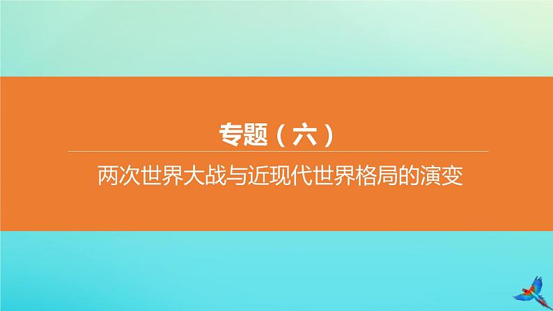 全国版2020中考历史复习方案专题06两次世界大战与近现代世界格局的演变课件01