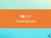 全国版2020中考历史复习方案专题07中外科技与经济全球化课件