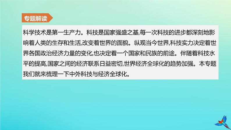 全国版2020中考历史复习方案专题07中外科技与经济全球化课件02