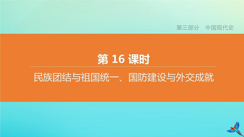 全国版2020中考历史复习方案第三部分中国现代史第16课时民族团结与祖国统一国防建设与外交成就课件801