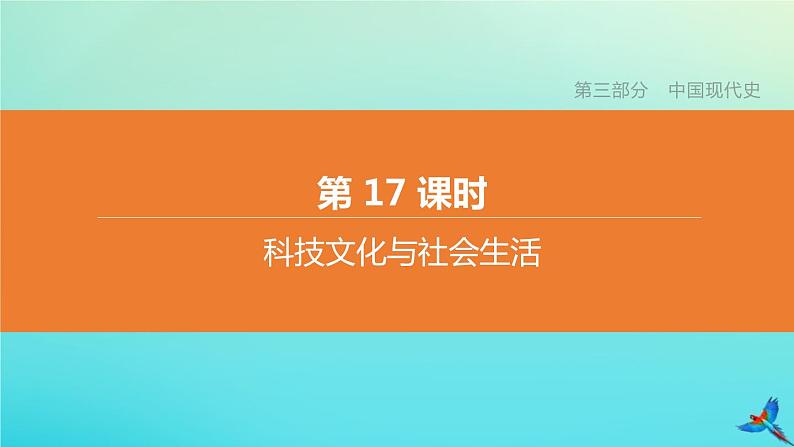 全国版2020中考历史复习方案第三部分中国现代史第17课时科技文化与社会生活课件01