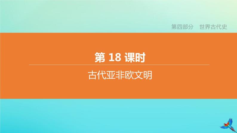 全国版2020中考历史复习方案第四部分世界古代史第18课时古代亚非欧文明课件02