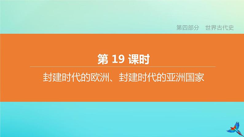 全国版2020中考历史复习方案第四部分世界古代史第19课时封建时代的欧洲封建时代的亚洲国家课件01